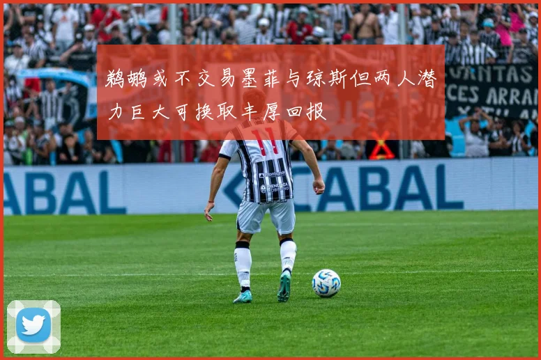 鹈鹕或不交易墨菲与琼斯但两人潜力巨大可换取丰厚回报