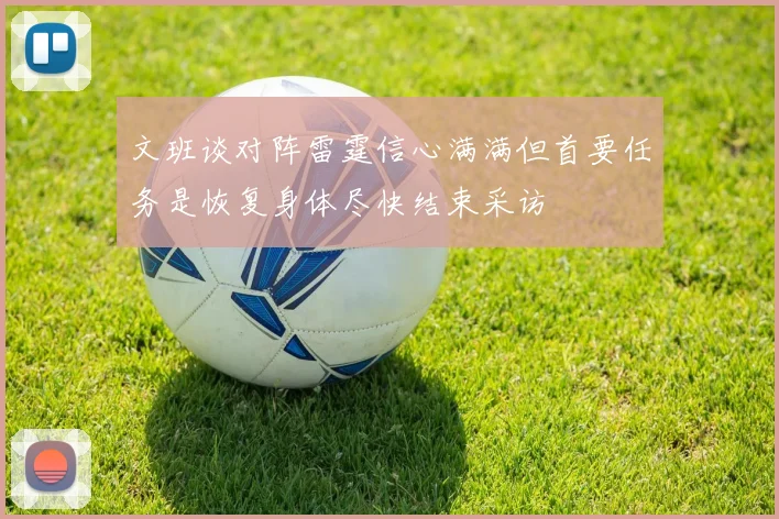 文班谈对阵雷霆信心满满但首要任务是恢复身体尽快结束采访