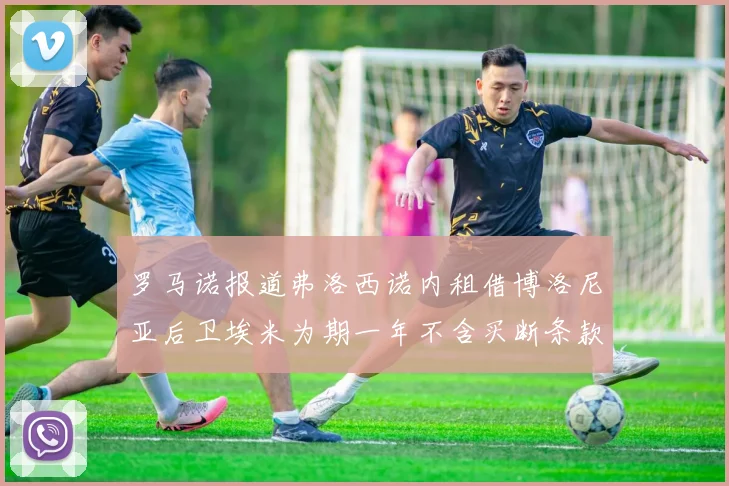 罗马诺报道弗洛西诺内租借博洛尼亚后卫埃米为期一年不含买断条款