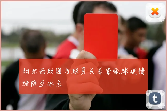 切尔西财团与球员关系紧张球迷情绪降至冰点