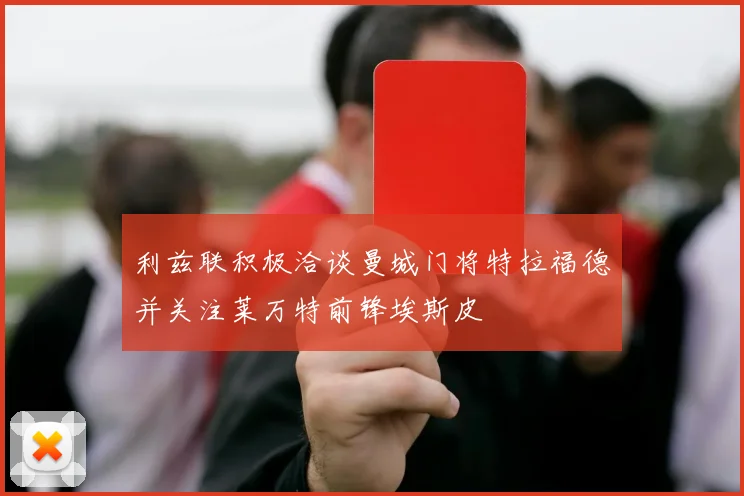 利兹联积极洽谈曼城门将特拉福德并关注莱万特前锋埃斯皮