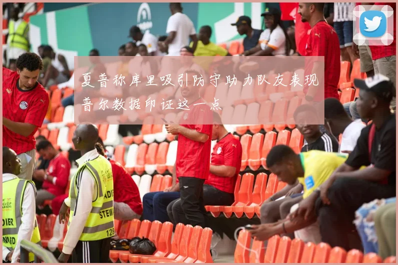 夏普称库里吸引防守助力队友表现普尔数据印证这一点