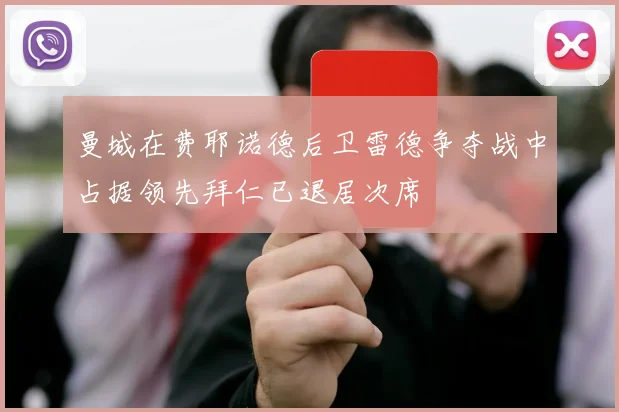 曼城在费耶诺德后卫雷德争夺战中占据领先拜仁已退居次席
