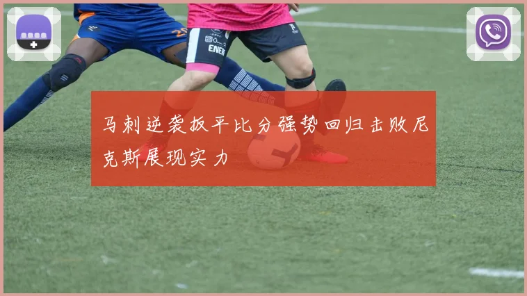 马刺逆袭扳平比分强势回归击败尼克斯展现实力