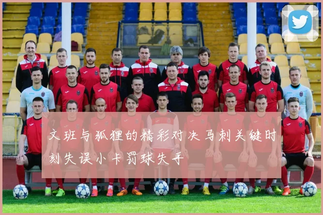 文班与狐狸的精彩对决马刺关键时刻失误小卡罚球失手
