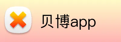 贝博app Logo